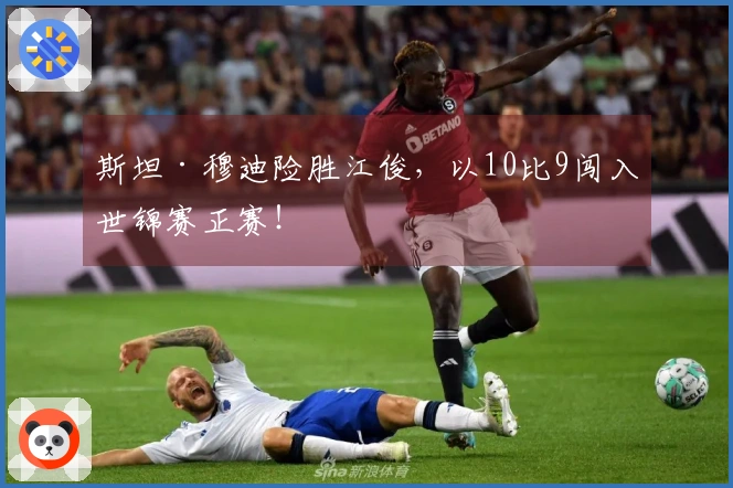 斯坦·穆迪险胜江俊，以10比9闯入世锦赛正赛！