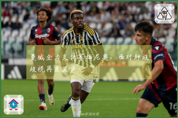 曼城全力支持塞梅尼奥，面对种族歧视再度发声