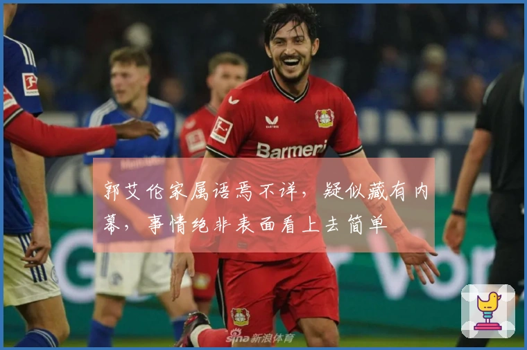 郭艾伦家属语焉不详，疑似藏有内幕，事情绝非表面看上去简单
