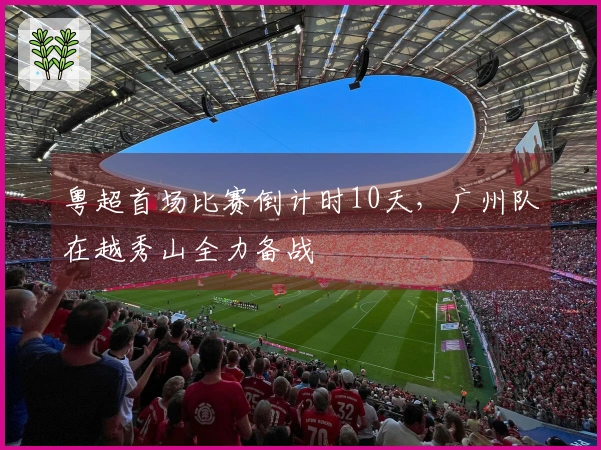 粤超首场比赛倒计时10天，广州队在越秀山全力备战