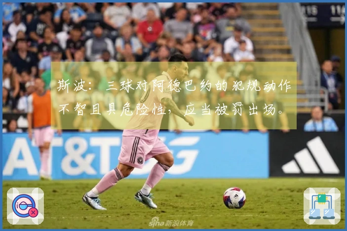 斯波：三球对阿德巴约的犯规动作不智且具危险性，应当被罚出场。